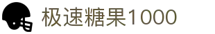 极速糖果1000
